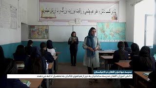 مدرسه مهاجران افغان در تاجیکستان