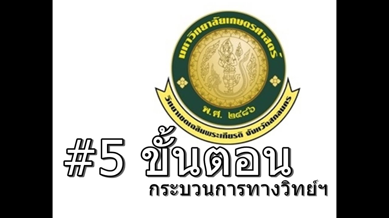 กระบวนการทางวิทยาศาสตร์ 5 ขั้นตอน