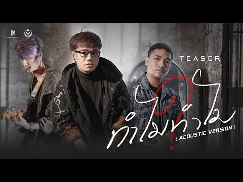 【TEASER】 ทำไมทำไม (Why?) Acoustic Version - ACTART ดูพร้อมกัน 04. 02.64
