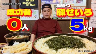 【大食い】総重量5kgバージョンオケ盛りチャレンジを豚せいろで〜栄久庵さん〜【大胃王】【群馬県】