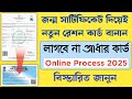 নতুন রেশন কার্ড আবেদন পদ্ধতি জন্ম সার্টিফিকেটের মাধ্যমে | New Ration Card Apply Process 2025