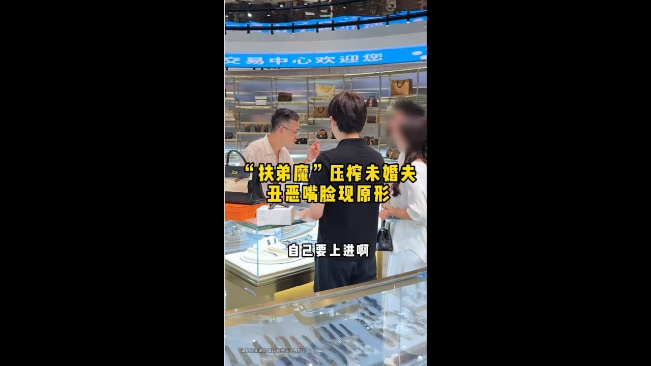 “扶弟魔”压榨未婚夫,丑恶嘴脸现原形 #二奢陈哥 #vlog日常 #反转 #二奢   抖音