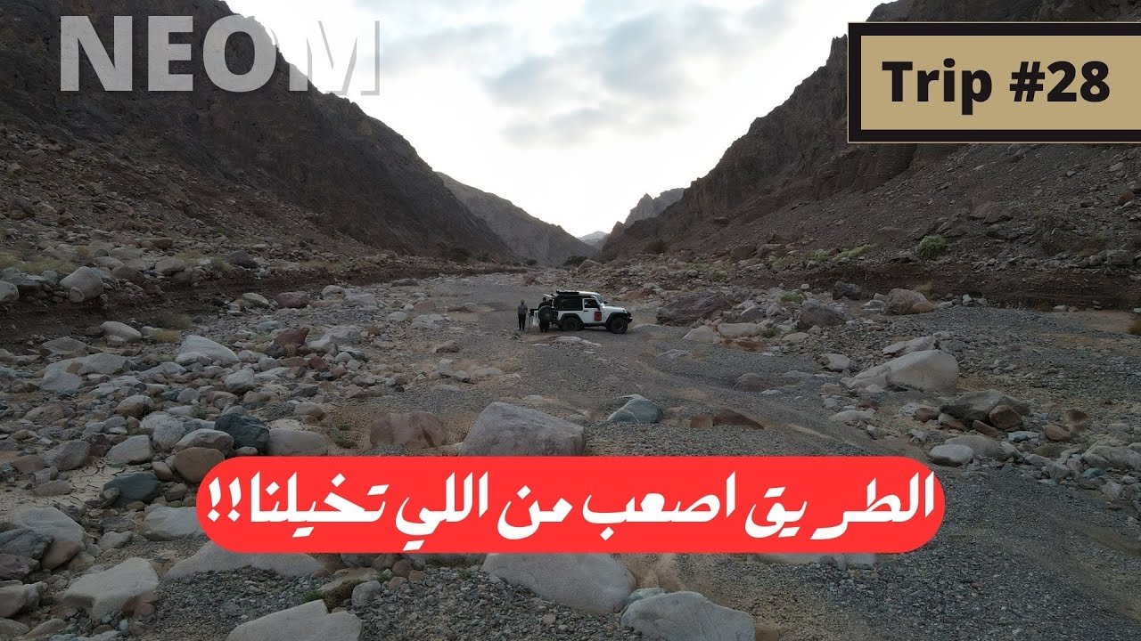 رحلة #28 - محاولة وصول من اسفل الوادي .