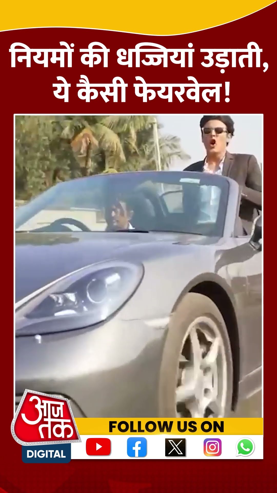 नियमों की धज्जियां उड़ाती, ये कैसी फेयरवेल! #surat #viralvideo #shortvideo #stuntvideo #aajtakdigital