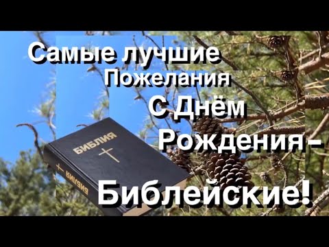 Самые Лучшие Пожелания С Днём Рождения,- Библейские!