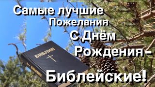 Самые лучшие пожелания С Днём Рождения,- Библейские! (Анна Юркин@)