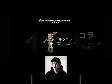 ポケモンのキャラクターについて語るナオキマン