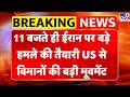 America Attack On Iran: ईरान पर बड़े हमले की तैयारी, US से विमानों की बड़ी मूवमेंट | Trump | Tehran
