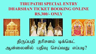 Tirupathi special entry dharshan// Tirupati special dharshan ticket//Tirupati Rs.300/- ticket screenshot 1