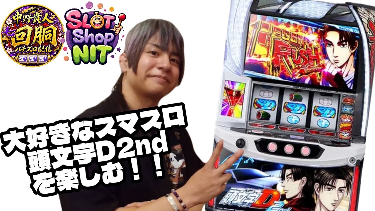 パチスロ配信】 頭文字D 2nd 設定6 ＃家スロ ＃実機配信 - YouTube