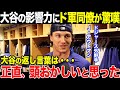 【海外の反応】大谷翔平が変えたアメリカの日本人観/ドジャース同僚から驚きの声