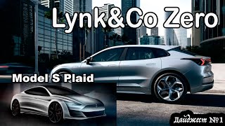 Трехмоторная Tesla Model S Plaid, Недорогой Китайский JAC iEV7S, Премиальный кроссовере Lynk&Co