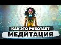 МЕДИТАЦИЯ  - как это работает, что это такое? | Для чего нужна Медитация