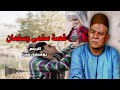 قصة سلمى وسلمان الريس يوسف شتا 