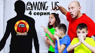 AMONG US  в РЕАЛЬНОЙ ЖИЗНИ. ПРЕДАТЕЛЬ СНОВА СРЕДИ НАС. 4 серия.