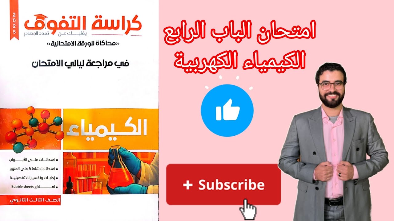 حل امتحان علي الباب الرابع الكيمياء الكهربية من كراسة التفوق كيمياء مراجعة نهائية 2025