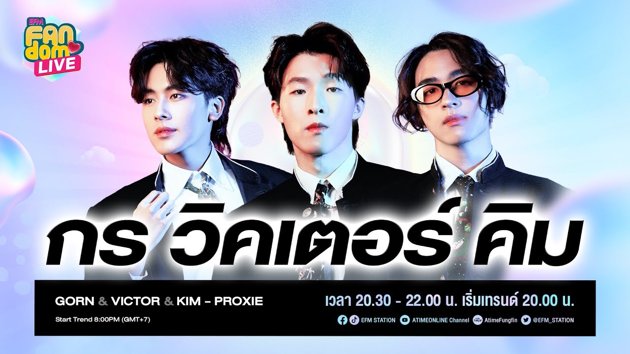 #EFMFandomlive คืนนี้พบกับ [กร-วิคเตอร์-คิม] –  [9 กันยายน 65]