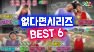 시간순삭!!! 없다면 시리즈 BEST6 레전드편들 모아봤습니다! / 인싸가족 시트콤