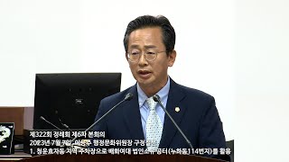 20230707 제322회 정례회 제6차 본회의 이응주 행정문화위원장 구정질문