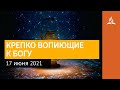 17 июня 2021. КРЕПКО ВОПИЮЩИЕ К БОГУ. Ты возжигаешь светильник мой, Господи | Адвентисты