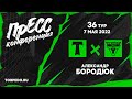 Александр Бородюк: «Есть давление из-за результата, но я рад работать в «Торпедо»