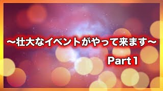 【重要】～壮大なイベントがやって来ます～ Part1【スピリチュアル】