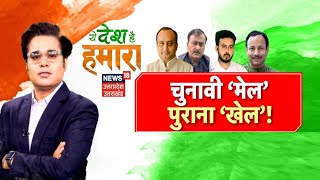 Yeh Desh Hai Hamara With Amish Devgan: 2024 की बेला गठबंधन का खेला? Congress | BJP | PM Modi | Rahul