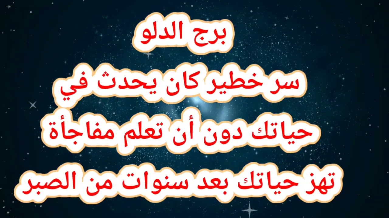 برج الدلو حظك اليوم 😱 سر خطير كان يحدث في حياتك دون أن تعلم مفاجأة تهز حياتك بعد سنوات من الصبر