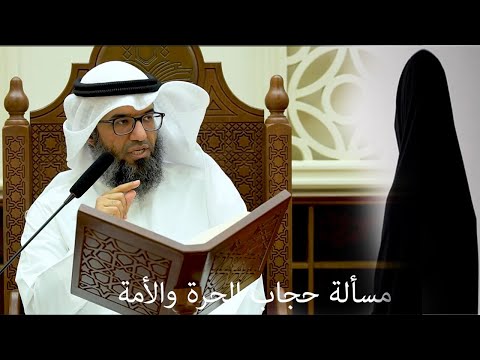 مسألة حجاب الحرة والأمة