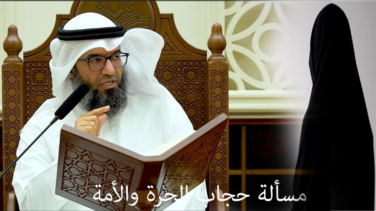 مسألة حجاب الحرة والأمة