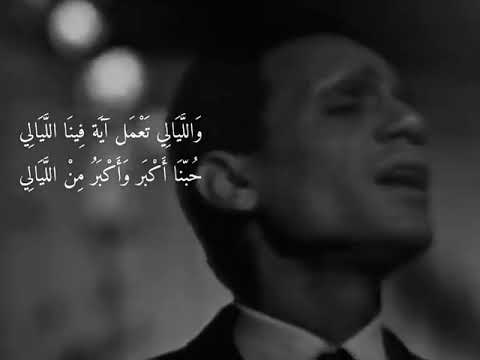 و الليالي تعمل إيه فينا الليالي