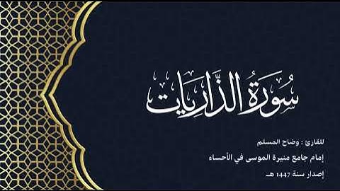 سورة الذاريات(كاملة) للقارئ: وضاح المسلم إمام جامع منيرة الموسى بالأحساء.
