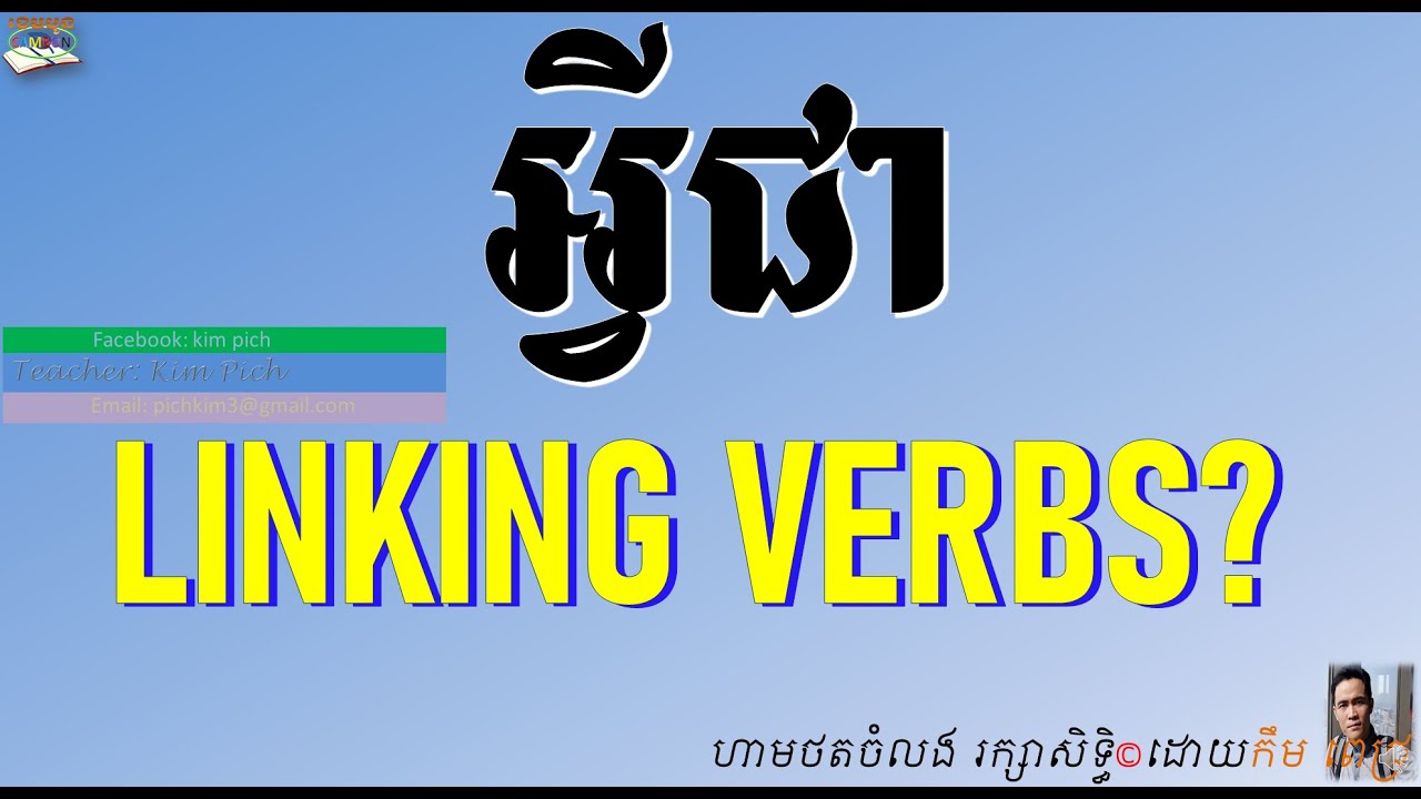 ANSWER 1: LINKING VERBS | បកស្រាយចម្ងល់១ កិរិយាសព្ទសន្ធានកម្ម
