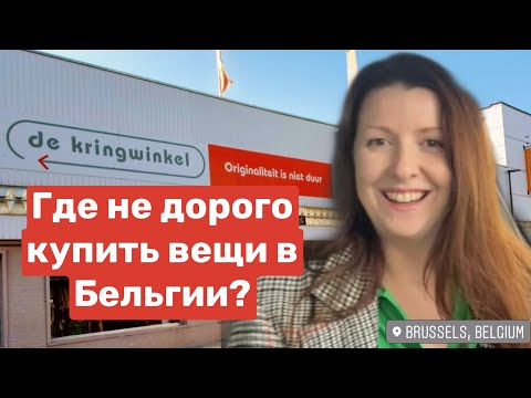 🇧🇪ЭКОНОМИМ ДЕНЬГИ В БЕЛЬГИИ - МАГАЗИН ВТОРЫЕ РУКИ - ВЫ БУДЕТЕ ПРИЯТНО УДИВЛЕНЫ 🤩