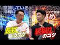 「打ちたいなら…」宮本慎也さんが近藤健介の打撃を徹底解体!今日からできるドリルも大公開!実演で明らかになった“打てる打者”の共通点とは?