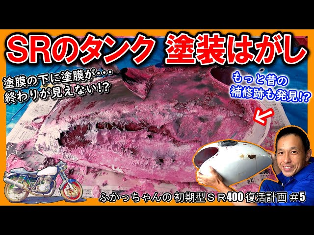 終わりが見えない・・・？ SR400 燃料タンクの錆び取り＆塗装剥離