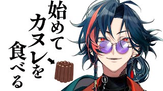 【人生初】カヌレ食べよう【魁星/にじさんじ】