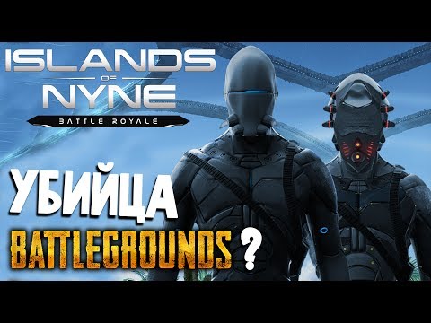 Islands of Nyne - НОВЫЙ BATTLE ROYALE - УБИЙЦА PLAYERUNKNOWNu0027s BATTLEGROUNDS ?