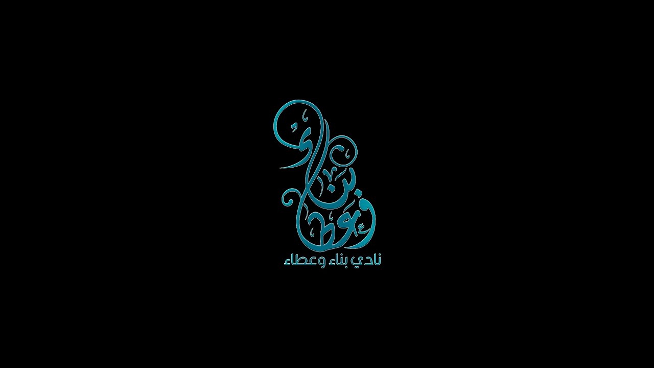 | قصة بناء | تقرير نادي بناء وعطاء لعام 1443هـ