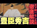 【ゆっくり解説】なぜ天下を統一できたのか?豊臣秀吉を優しく解説