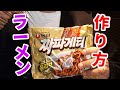 『韓国料理」韓国のジャージャーラーメン作り方[韓国語字幕/한국어자막]-짜파구리