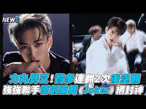 【創造營2021】力丸劈叉！贊多連翻2次後空翻 強強聯手原創編舞《Joker》網封神