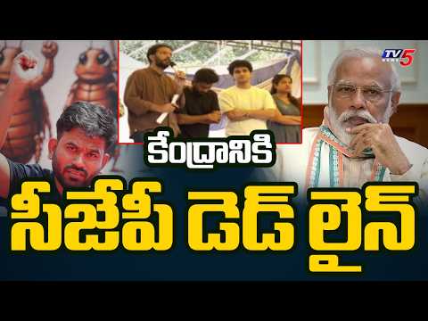 కేంద్రానికి సిజెపి వార్నింగ్: CJP Abhijit Dipke 3 Main Demands to Central Govt || TV5 News - TV5NEWS