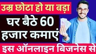 Online Business Idea: उम्र छोटा हो या बड़ा, घर बैठे 60 हजार कमाएं इस ऑनलाइन बिजनेस से