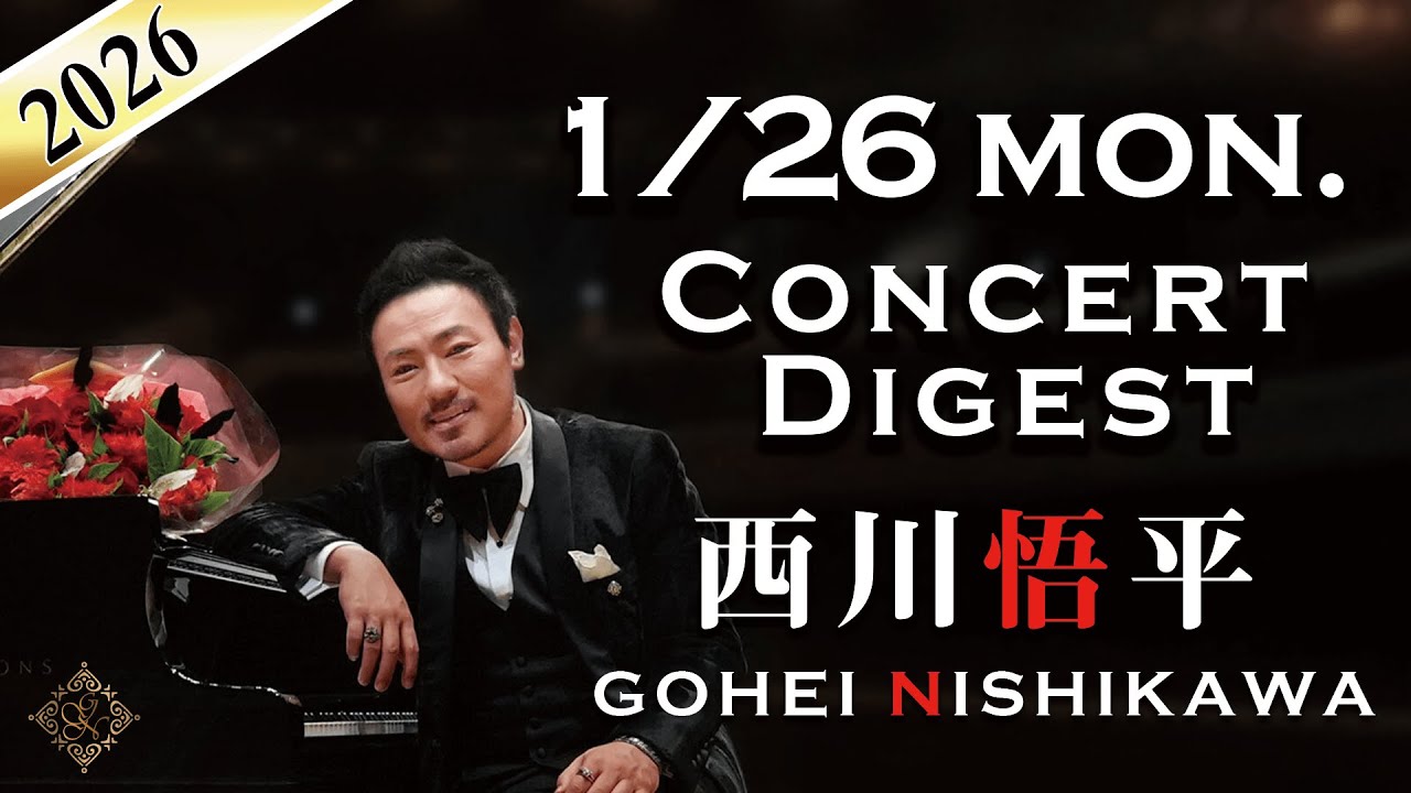 Weekendダイジェスト】2026/1/26(月) #ピアノコンサート #西川悟平