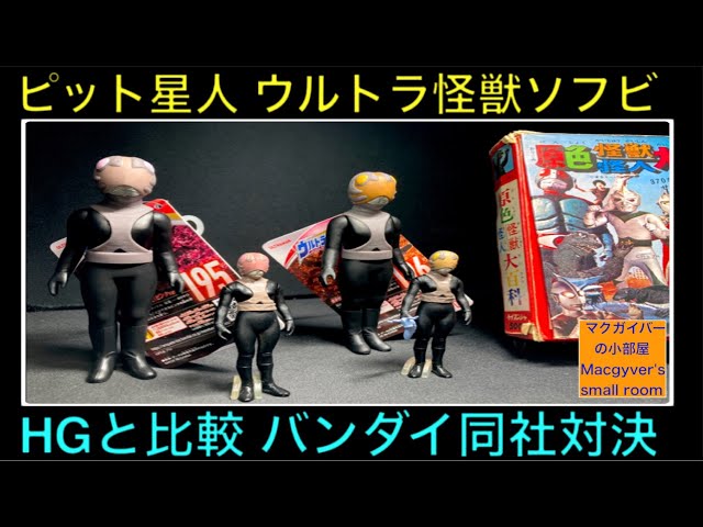 ピット星人のソフビがウルトラ怪獣シリーズで発売。22年前の