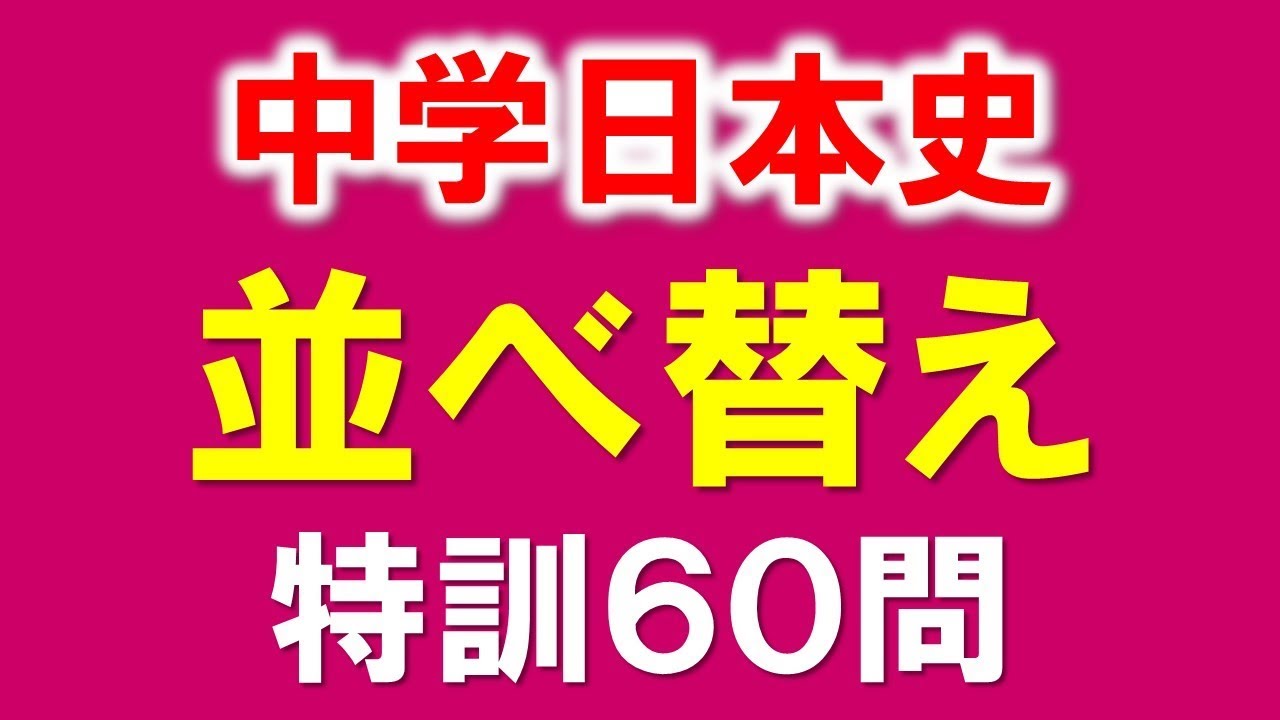 高校入試 歴史並べ替え特訓60問 訂正あり Youtube