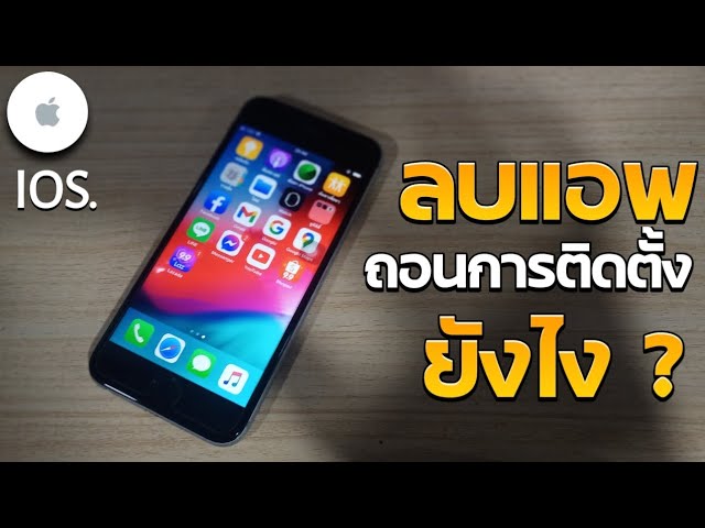 ลบประวัติแอพที่เคยโหลดจาก App Store iOS iPhone iPad | ABOUTBOY SANOM - YouTube ลบประวัติแอพที่เคยโหลดจาก App Store Ios Iphone Ipad | Aboutboy Sanom - Youtube