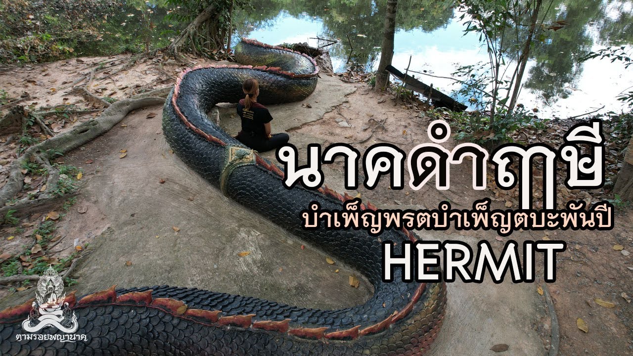 ตามรอยพญานาค EP.4 ปู่ฤาษีนาคดำบำเพ็ญพรตพันปี (HERMIT)   จิตสื่อญาณ เจ แสนมนต์ตรา