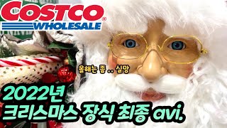 코스트코 크리스마스 장식 다 찍어왔어요 ? |코스트코 양재 | 코스트코 하남 | 크리스마스 | christmas |costco korea |